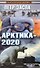 Арктика-2020 - 0