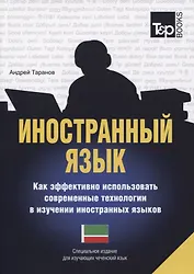 Иностранный язык. Как эффективно использовать современные технологии в изучении иностранных языков. Специальное издание для изучающих чеченский язык