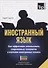 Иностранный язык. Как эффективно использовать современные технологии в изучении иностранных языков. Специальное издание для изучающих чеченский язык - 0