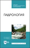 Гидрология. Учебное пособие - 0
