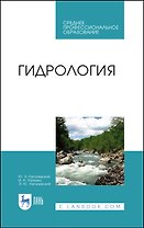 Гидрология. Учебное пособие