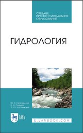 Гидрология. Учебное пособие
