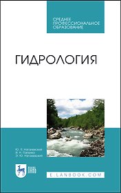 Гидрология. Учебное пособие