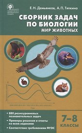 Сборник задач по биологии. Мир животных. 7-8 классы