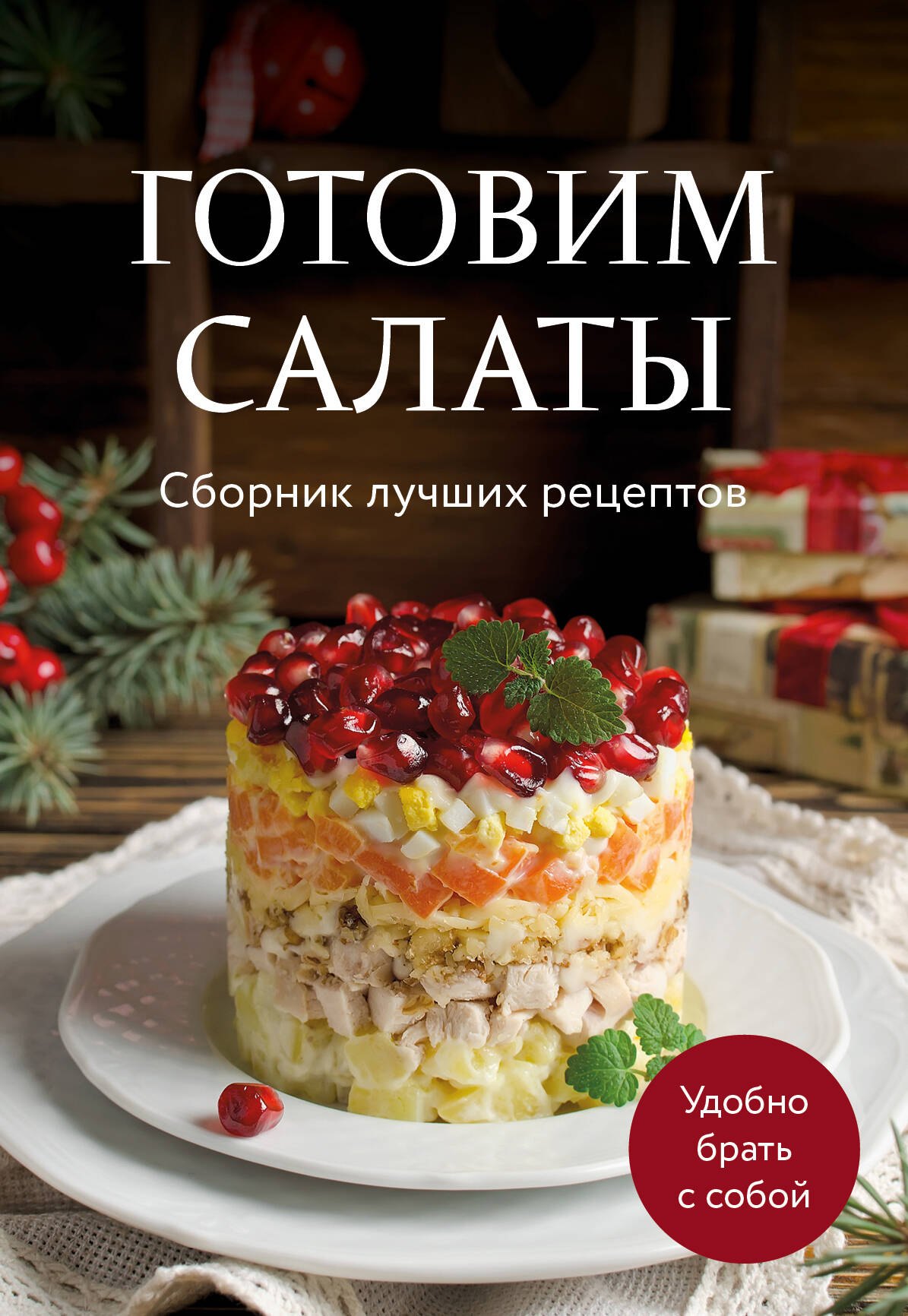 

Готовим салаты. Сборник лучших рецептов