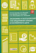 Экономика и бухгалтерский учет предприятий туризма и гостиничного дела: практикум
