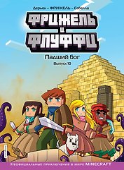 Фрижель и Флуффи. Падший бог. Выпуск 10