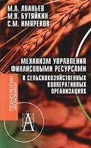 Механизм управления финансовыми ресурсами в сельскохозяйственных кооперативных организациях