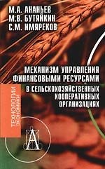 Механизм управления финансовыми ресурсами в сельскохозяйственных кооперативных организациях