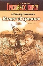 Взлет "Стрелы"