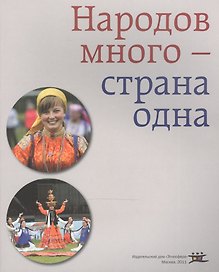 Народов много - страна одна