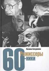 Режиссеры-шестидесятники
