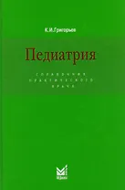 Педиатрия: Справочник практического врача / 3-е изд.