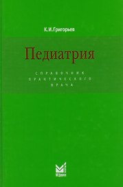 Педиатрия: Справочник практического врача / 3-е изд.