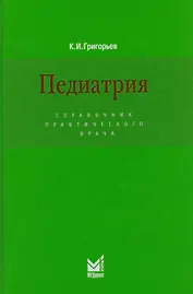 Педиатрия: Справочник практического врача / 3-е изд.