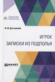 Игрок. Записки из подполья