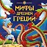 Мифы Древней Греции - 0