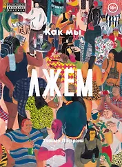 Как мы лжем