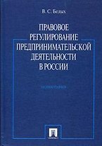 Правовое регулирование предпринимательской деятельности в России. Монография.