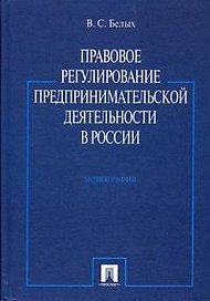 Правовое регулирование предпринимательской деятельности в России. Монография.