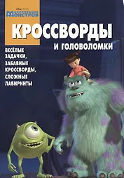 Сборник кроссвордов и головоломок КиГ № 1319. (Корпорация монстров)