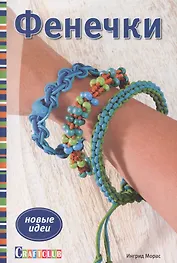 Фенечки. Новые идеи