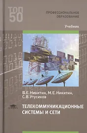 Телекоммуникационные системы и сети. Учебник
