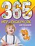365 игр и раскрасок для малышей - 0