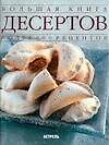 Большая книга дессертов