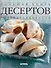 Большая книга дессертов - 0