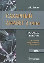 Сахарный диабет 2-го типа. Проблемы и решения. Том 7