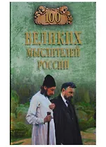 100 великих мыслителей России