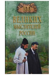 100 великих мыслителей России