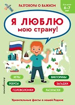 Я люблю мою страну!
