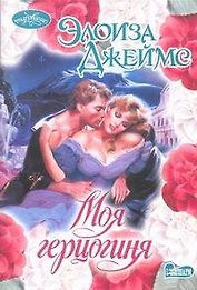 Моя герцогиня : роман