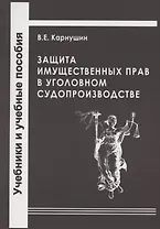 Защита имущественных прав в уголовном судопроизводстве. Учебное пособие