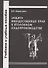 Защита имущественных прав в уголовном судопроизводстве. Учебное пособие - 0