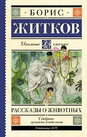 Рассказы о животных