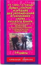 Самые"хитрые"и трудные для запоминания и написания слова русского языка, которые встречаются в диктантах и контрольных работах : 1-4 классы