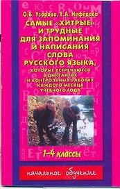Самые"хитрые"и трудные для запоминания и написания слова русского языка, которые встречаются в диктантах и контрольных работах : 1-4 классы