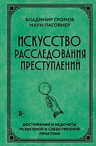 Искусство расследования преступлений. Достижения и недочеты розыскной и следственной практики