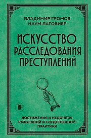 Искусство расследования преступлений. Достижения и недочеты розыскной и следственной практики