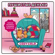 Пушистые деньки. Уютная раскраска с милыми зверятами