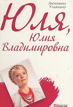 Юля Юлия Владимировна