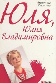 Юля Юлия Владимировна