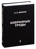 Избранные труды. Том II - 0