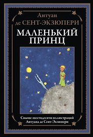 Маленький принц