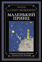 Маленький принц
