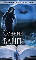 Сонник Ванги.