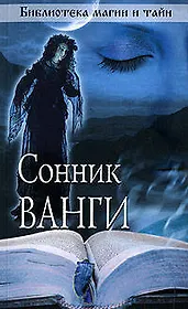 Сонник Ванги.